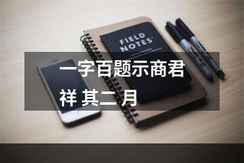 一字百题示商君祥 其二 月