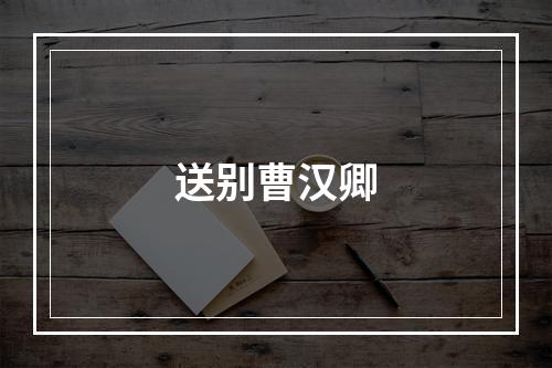 送别曹汉卿