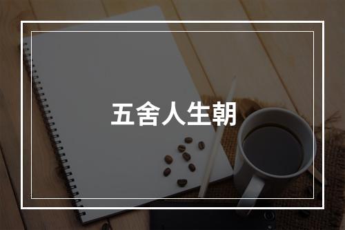 五舍人生朝