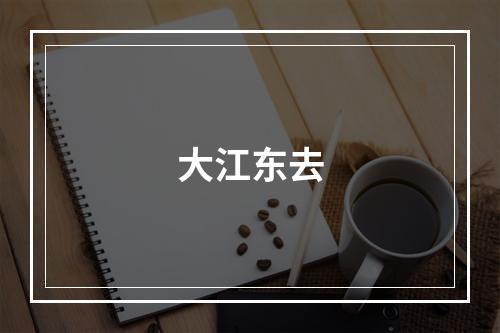 大江东去