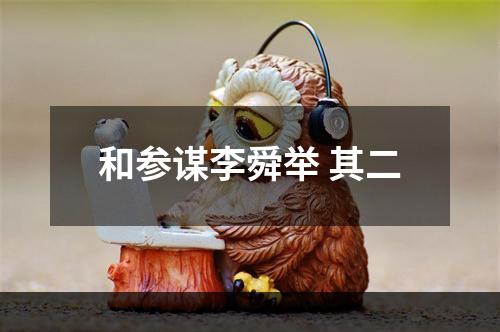 和参谋李舜举 其二