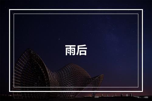 雨后