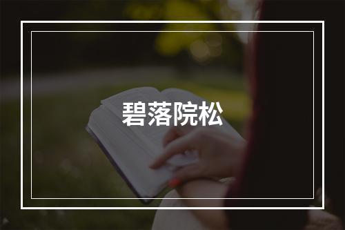 碧落院松