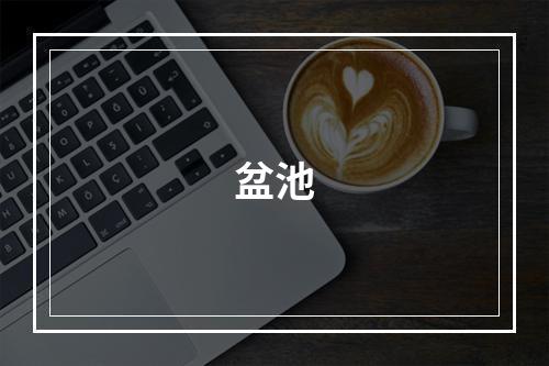 盆池