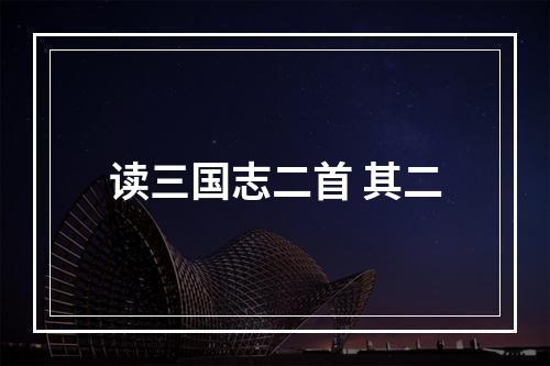 读三国志二首 其二