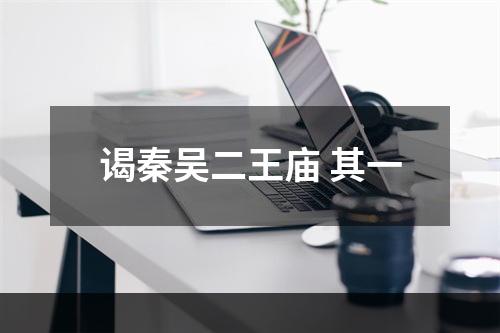 谒秦吴二王庙 其一