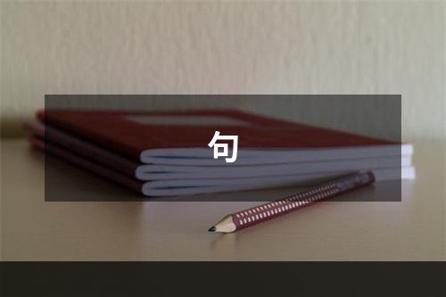 句