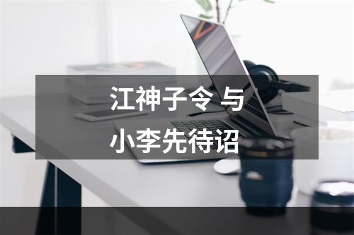 江神子令 与小李先待诏