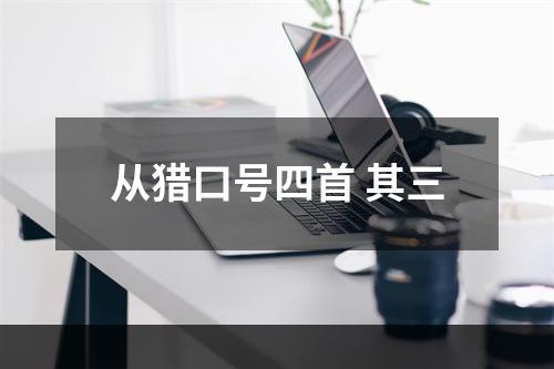 从猎口号四首 其三