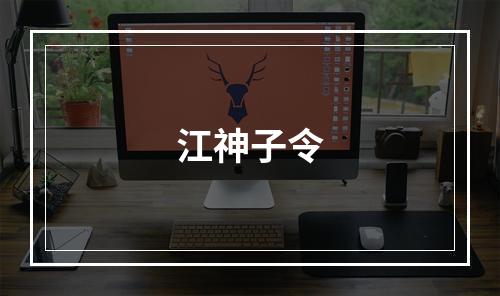 江神子令