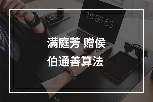满庭芳 赠侯伯通善算法