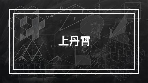 上丹霄