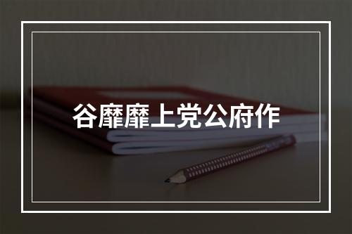 谷靡靡上党公府作