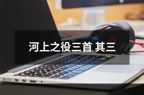 河上之役三首 其三