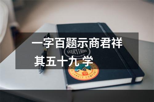 一字百题示商君祥 其五十九 学