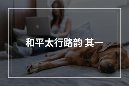 和平太行路韵 其一