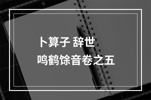 卜算子 辞世 鸣鹤馀音卷之五