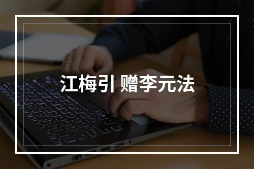 江梅引 赠李元法