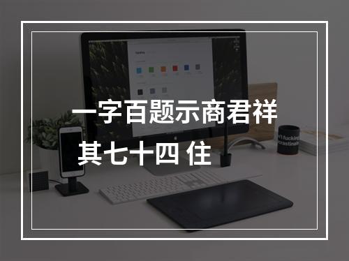 一字百题示商君祥 其七十四 住