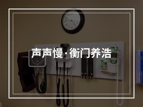声声慢·衡门养浩