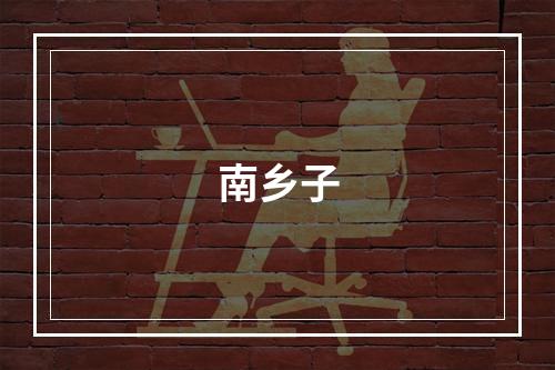 南乡子
