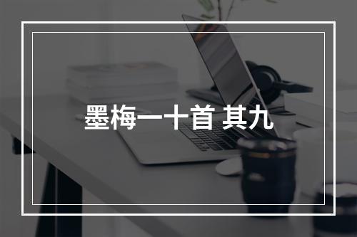 墨梅一十首 其九