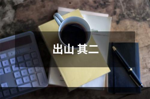 出山 其二