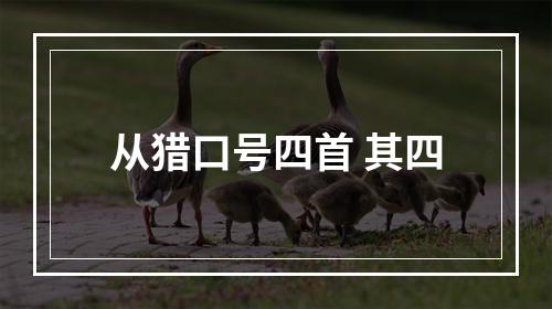 从猎口号四首 其四