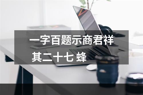 一字百题示商君祥 其二十七 蜂