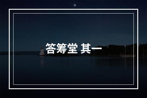 答筹堂 其一