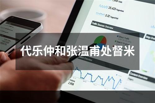 代乐仲和张温甫处督米