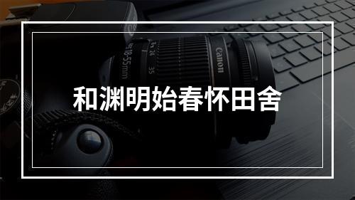 和渊明始春怀田舍