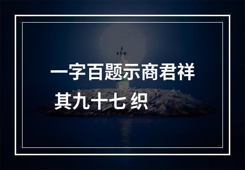 一字百题示商君祥 其九十七 织