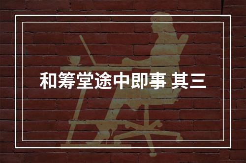 和筹堂途中即事 其三