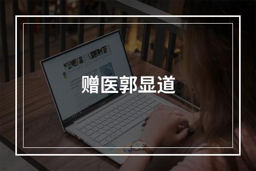 赠医郭显道