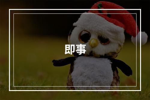 即事