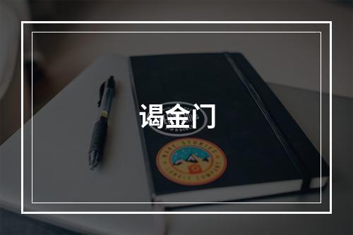 谒金门
