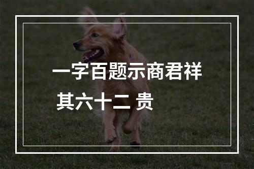 一字百题示商君祥 其六十二 贵