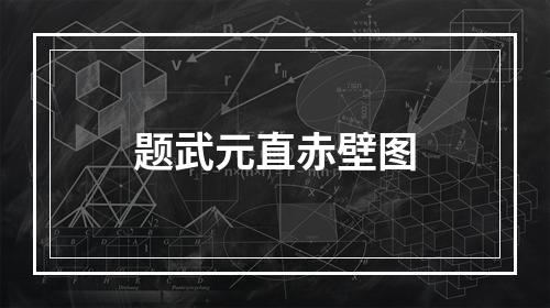 题武元直赤壁图