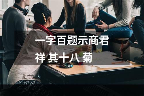一字百题示商君祥 其十八 菊