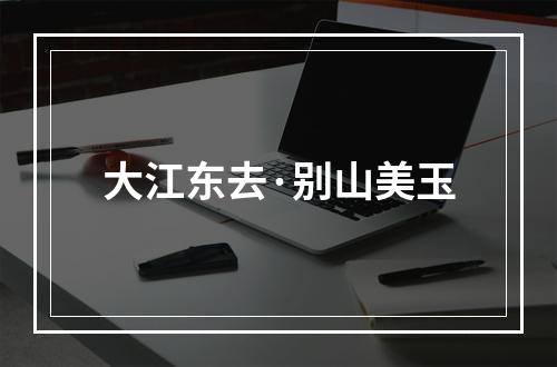 大江东去·别山美玉