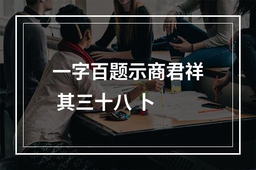 一字百题示商君祥 其三十八 卜