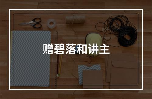 赠碧落和讲主