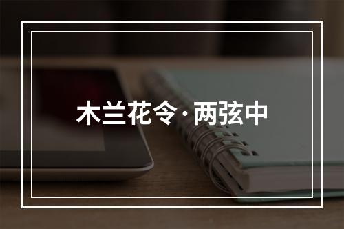 木兰花令·两弦中