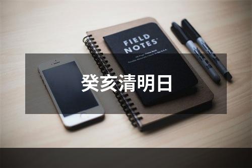 癸亥清明日