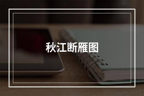 秋江断雁图