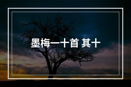 墨梅一十首 其十