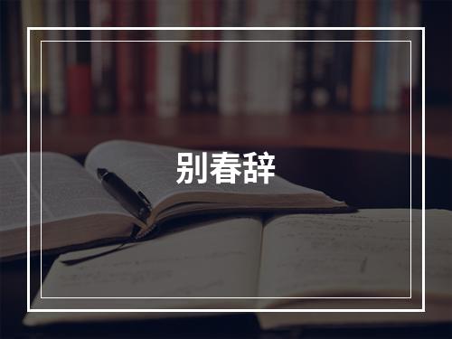 别春辞