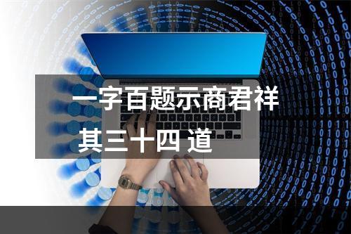 一字百题示商君祥 其三十四 道