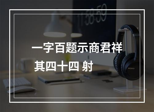 一字百题示商君祥 其四十四 射
